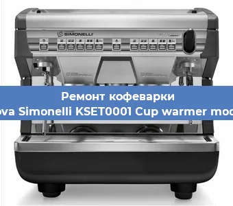 Замена дренажного клапана на кофемашине Nuova Simonelli KSET0001 Cup warmer module в Ростове-на-Дону